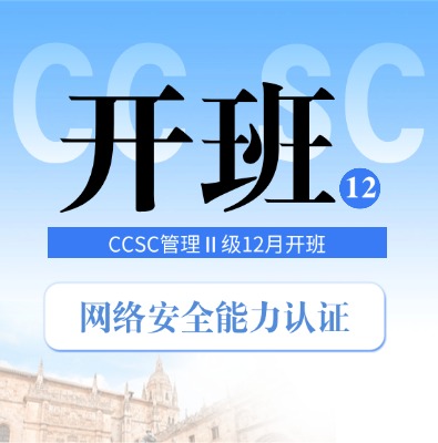 2025年12月CCSC網(wǎng)絡安全能力認證培訓開班